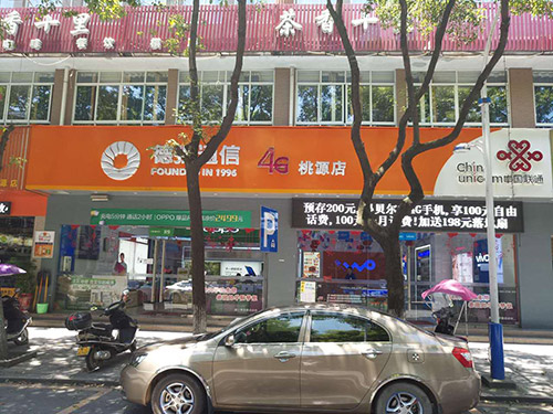 桃源店
