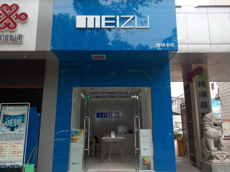 桃源魅族认证店